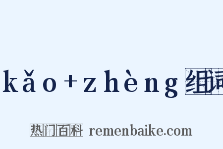 kǎo+zhèng组词是什么意思的图片